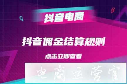 用抖音推廣商品-不同電商平臺(tái)的傭金結(jié)算規(guī)則是怎樣的?